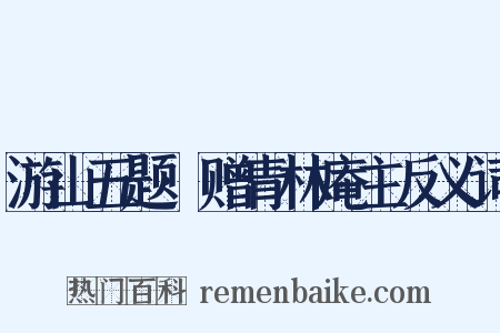 游山五题·赠青林庵主反义词是什么意思的图片